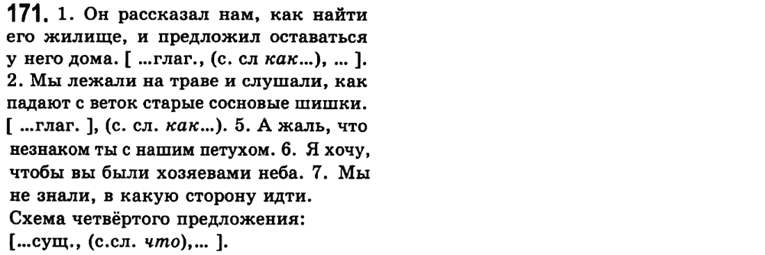 Русский язык 9 класс Пашковская Н.А., Михайловская Г.О. Задание 171