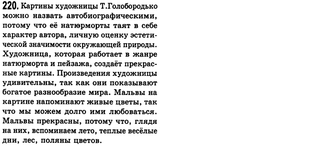 Русский язык 9 класс Пашковская Н.А., Михайловская Г.О. Задание 220