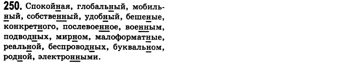 Русский язык 9 класс Пашковская Н.А., Михайловская Г.О. Задание 250