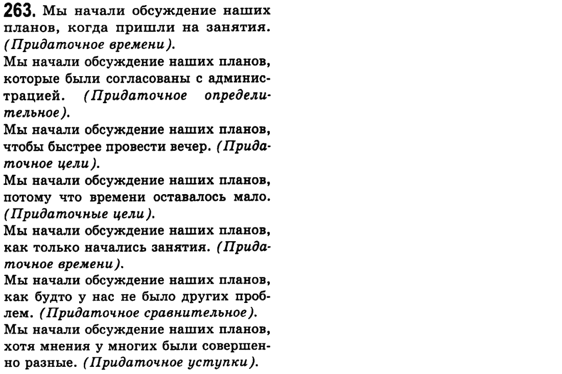 Русский язык 9 класс Пашковская Н.А., Михайловская Г.О. Задание 263