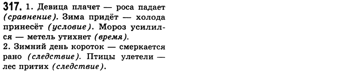 Русский язык 9 класс Пашковская Н.А., Михайловская Г.О. Задание 317