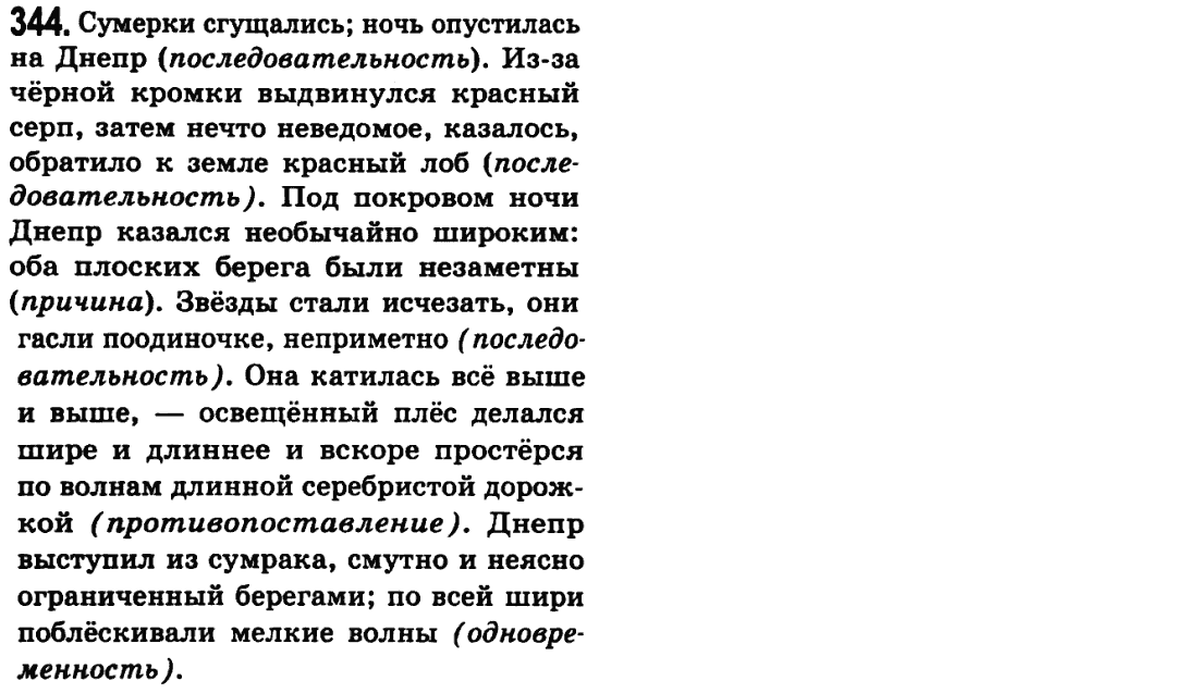 Русский язык 9 класс Пашковская Н.А., Михайловская Г.О. Задание 344