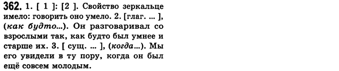 Русский язык 9 класс Пашковская Н.А., Михайловская Г.О. Задание 362