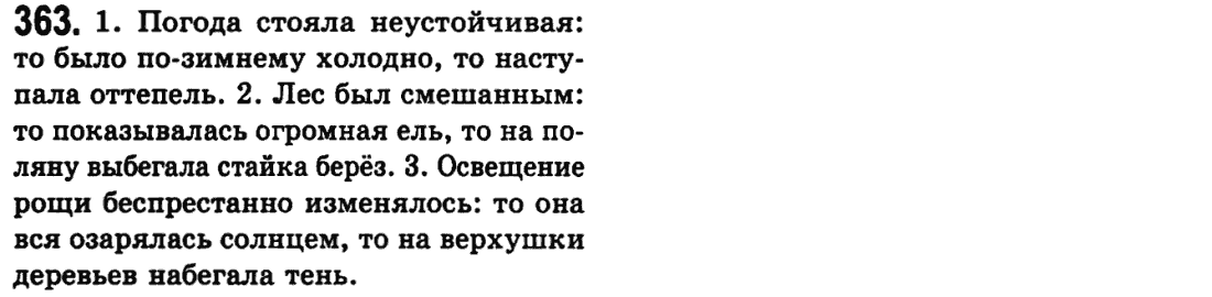 Русский язык 9 класс Пашковская Н.А., Михайловская Г.О. Задание 363