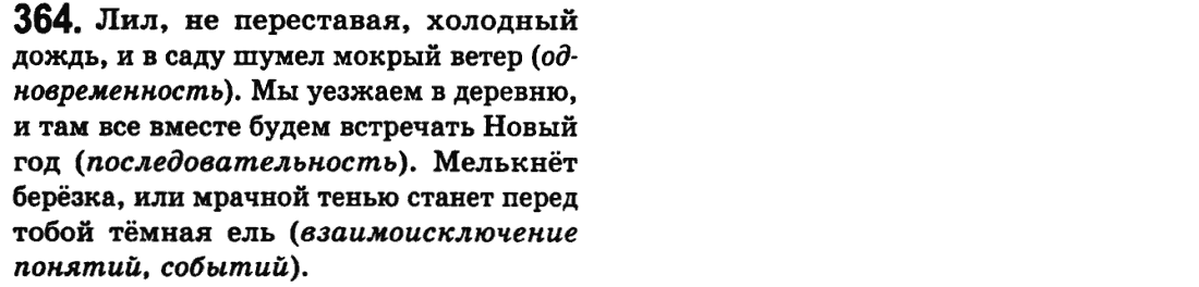 Русский язык 9 класс Пашковская Н.А., Михайловская Г.О. Задание 364