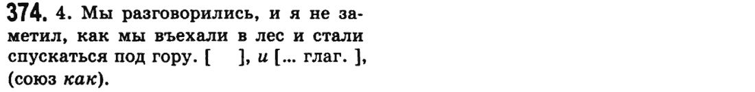 Русский язык 9 класс Пашковская Н.А., Михайловская Г.О. Задание 374