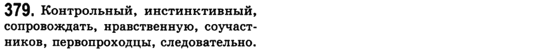 Русский язык 9 класс Пашковская Н.А., Михайловская Г.О. Задание 379