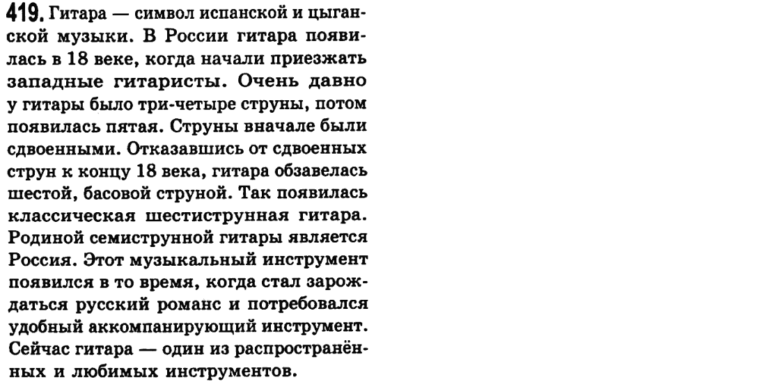 Русский язык 9 класс Пашковская Н.А., Михайловская Г.О. Задание 419