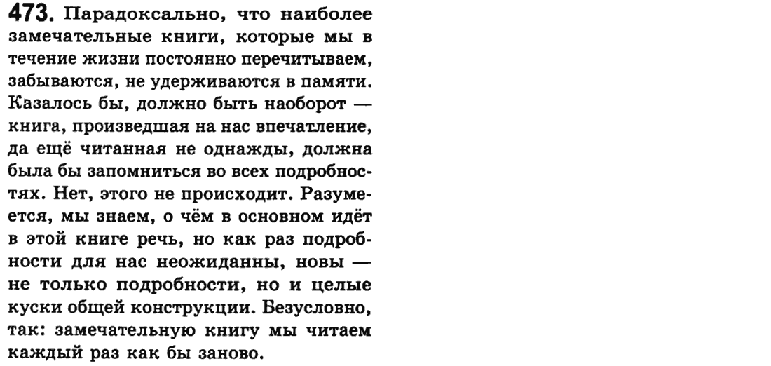 Русский язык 9 класс Пашковская Н.А., Михайловская Г.О. Задание 473