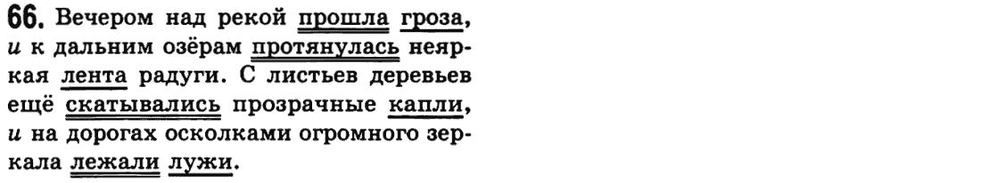 Русский язык 9 класс Пашковская Н.А., Михайловская Г.О. Задание 66