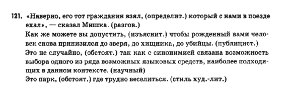 Русский язык 9 класс Быкова Е.И.  Задание 121
