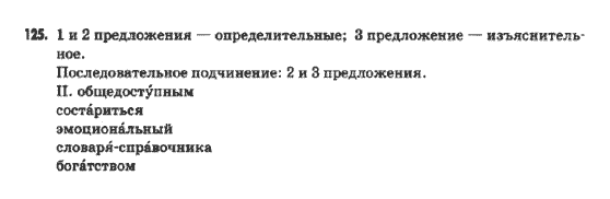 Русский язык 9 класс Быкова Е.И.  Задание 125