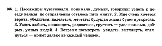 Русский язык 9 класс Быкова Е.И.  Задание 144