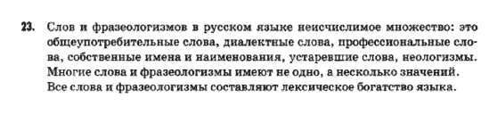 Русский язык 9 класс Быкова Е.И.  Задание 23