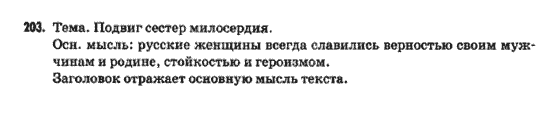 Русский язык 9 класс Быкова Е.И.  Задание 203