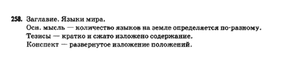 Русский язык 9 класс Быкова Е.И.  Задание 258