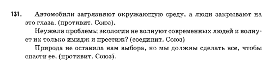 Русский язык 9 класс Михайловская Г.О. Задание 131