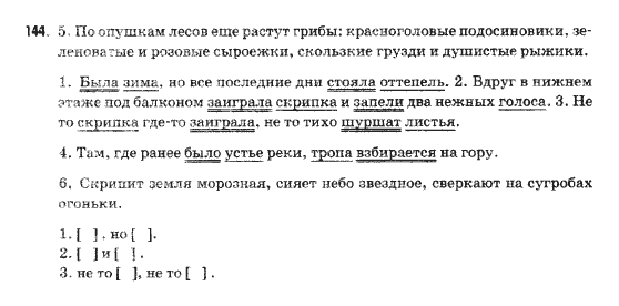 Русский язык 9 класс Михайловская Г.О. Задание 144