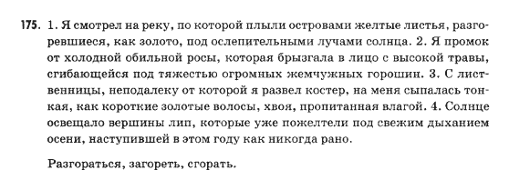 Русский язык 9 класс Михайловская Г.О. Задание 175