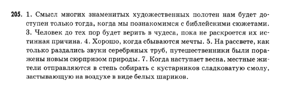 Русский язык 9 класс Михайловская Г.О. Задание 205