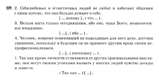 Русский язык 9 класс Михайловская Г.О. Задание 229