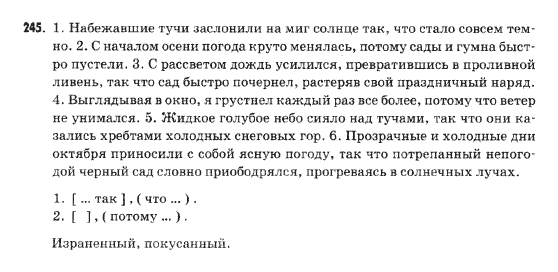 Русский язык 9 класс Михайловская Г.О. Задание 245