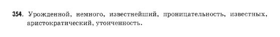 Русский язык 9 класс Михайловская Г.О. Задание 354