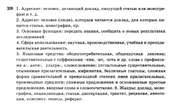 Русский язык 9 класс Михайловская Г.О. Задание 359