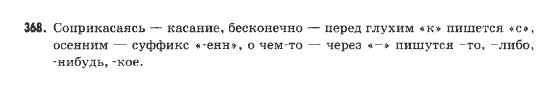 Русский язык 9 класс Михайловская Г.О. Задание 368