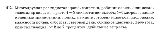 Русский язык 9 класс Михайловская Г.О. Задание 413