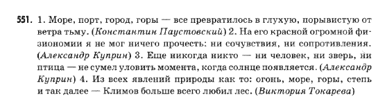 Русский язык 9 класс Михайловская Г.О. Задание 551