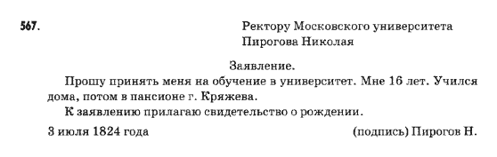 Русский язык 9 класс Михайловская Г.О. Задание 567