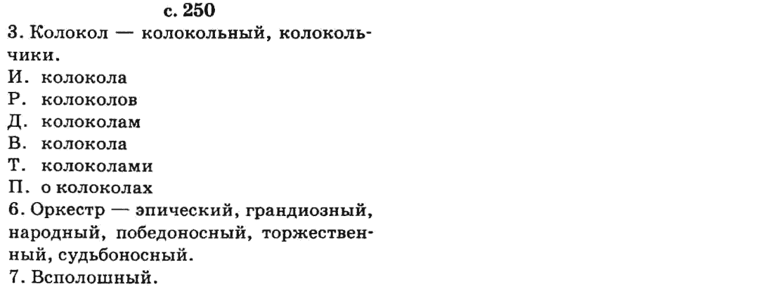 Русский язык 9 класс Баландина Н.Ф., Дегтярева К.В. Задание 250