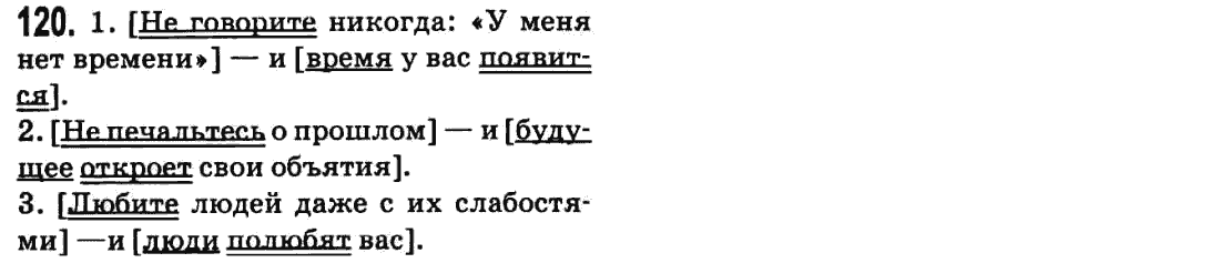 Русский язык 9 класс Баландина Н.Ф., Дегтярева К.В. Задание 120