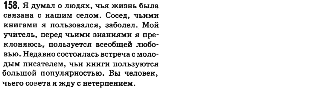 Русский язык 9 класс Баландина Н.Ф., Дегтярева К.В. Задание 158