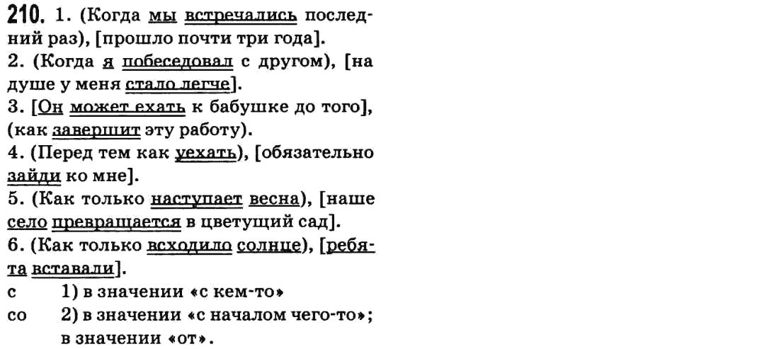 Русский язык 9 класс Баландина Н.Ф., Дегтярева К.В. Задание 210