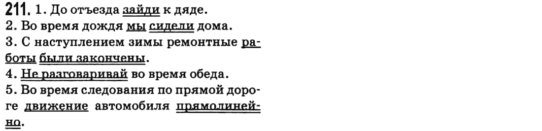 Русский язык 9 класс Баландина Н.Ф., Дегтярева К.В. Задание 211