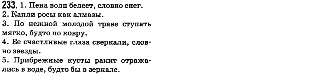 Русский язык 9 класс Баландина Н.Ф., Дегтярева К.В. Задание 233