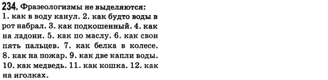 Русский язык 9 класс Баландина Н.Ф., Дегтярева К.В. Задание 234