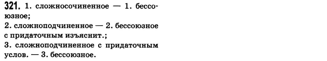 Русский язык 9 класс Баландина Н.Ф., Дегтярева К.В. Задание 321