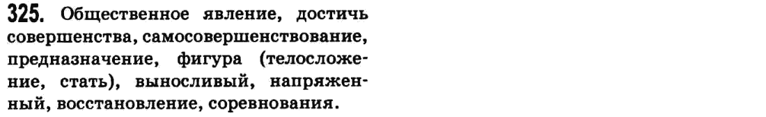 Русский язык 9 класс Баландина Н.Ф., Дегтярева К.В. Задание 325