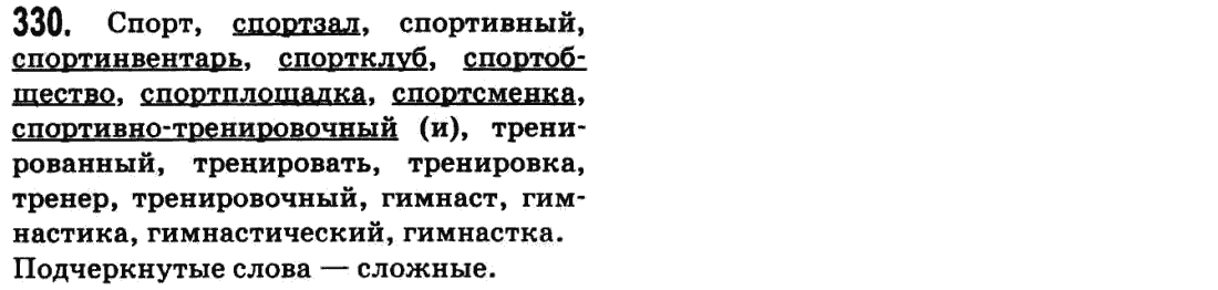 Русский язык 9 класс Баландина Н.Ф., Дегтярева К.В. Задание 330