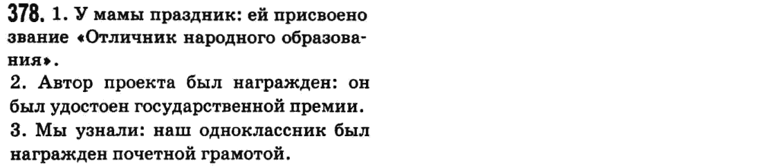 Русский язык 9 класс Баландина Н.Ф., Дегтярева К.В. Задание 378