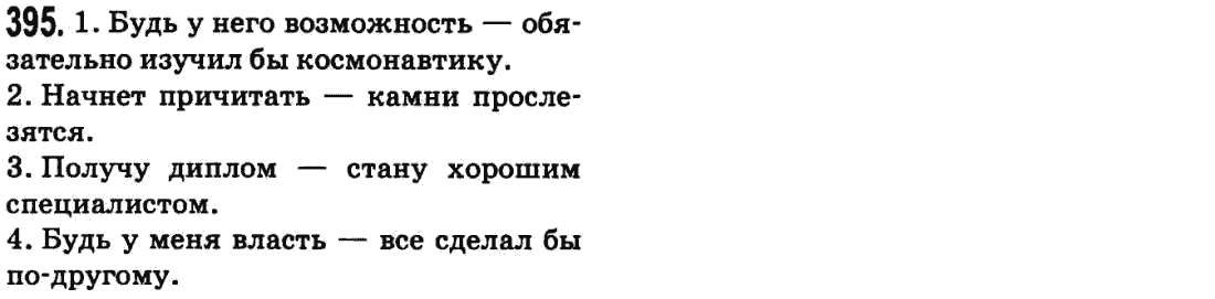 Русский язык 9 класс Баландина Н.Ф., Дегтярева К.В. Задание 395