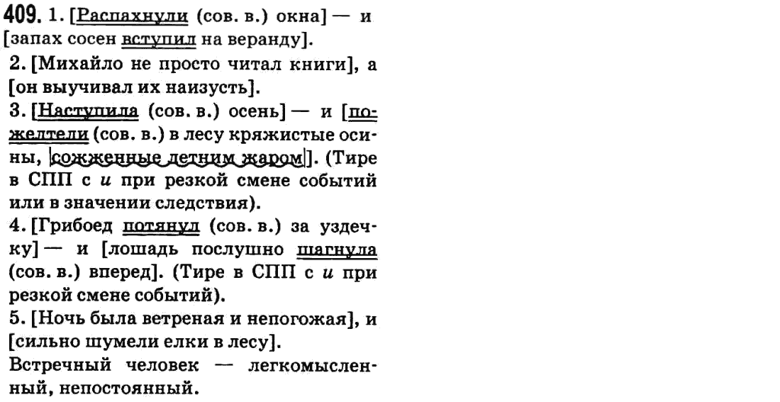 Русский язык 9 класс Баландина Н.Ф., Дегтярева К.В. Задание 409