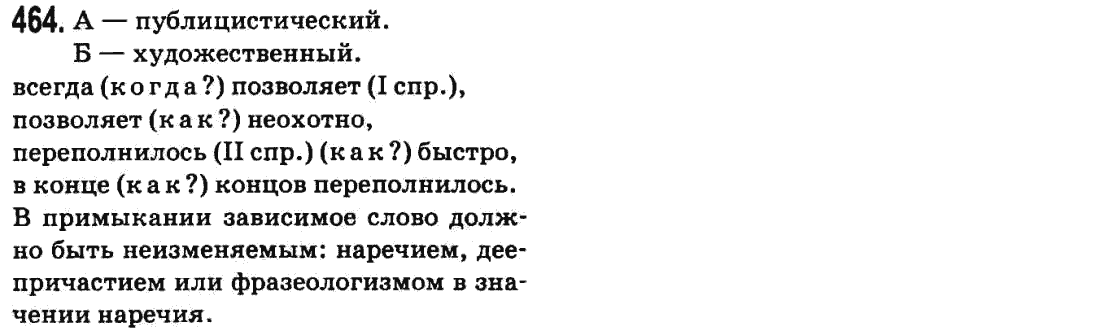Русский язык 9 класс Баландина Н.Ф., Дегтярева К.В. Задание 464