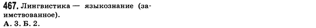 Русский язык 9 класс Баландина Н.Ф., Дегтярева К.В. Задание 467