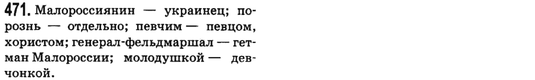 Русский язык 9 класс Баландина Н.Ф., Дегтярева К.В. Задание 471