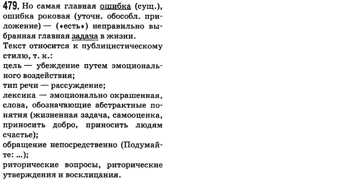 Русский язык 9 класс Баландина Н.Ф., Дегтярева К.В. Задание 479