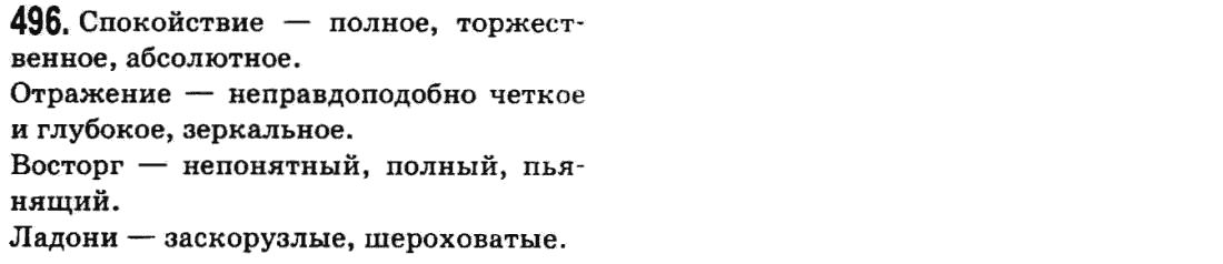 Русский язык 9 класс Баландина Н.Ф., Дегтярева К.В. Задание 496